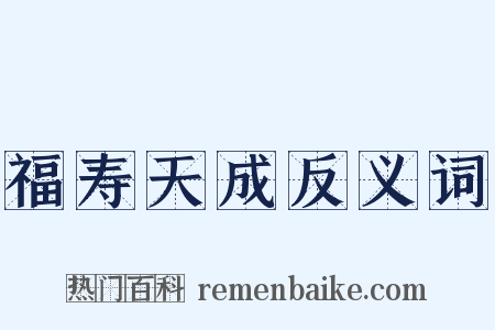 福寿天成反义词是什么意思的图片